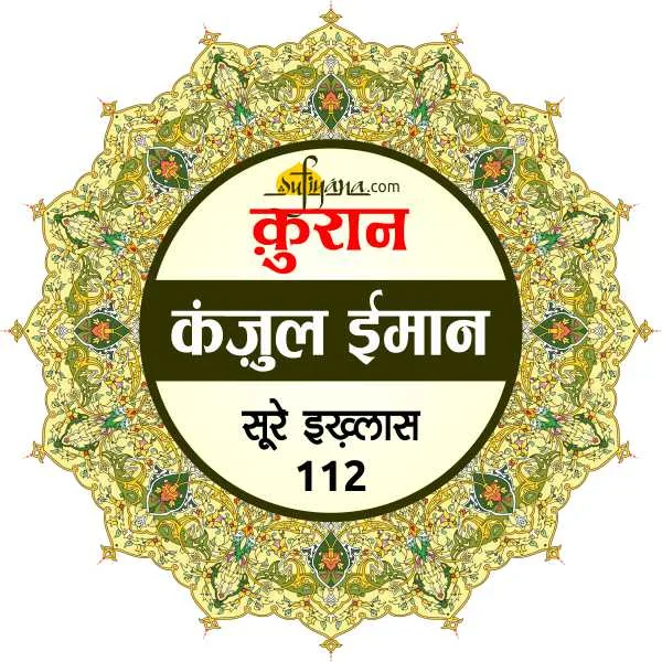 surah ikhlas in hindi