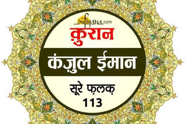 surah falaq in hindi