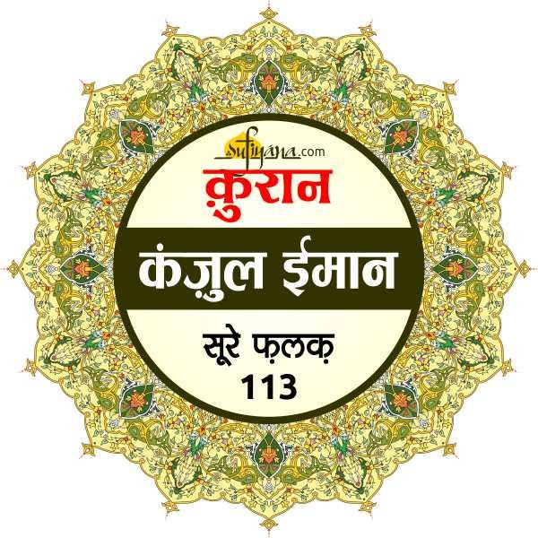 surah falaq in hindi