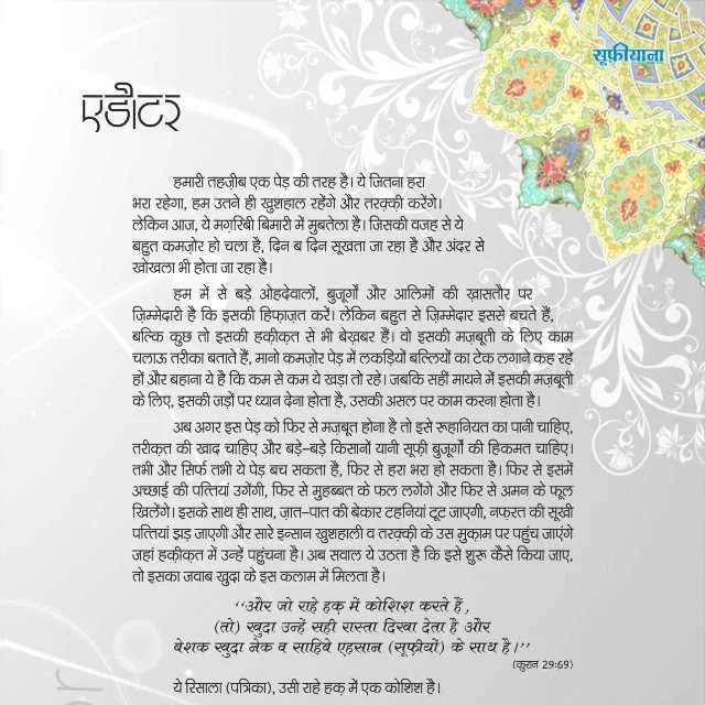 राहे हक़ में कोशिश - Editor
