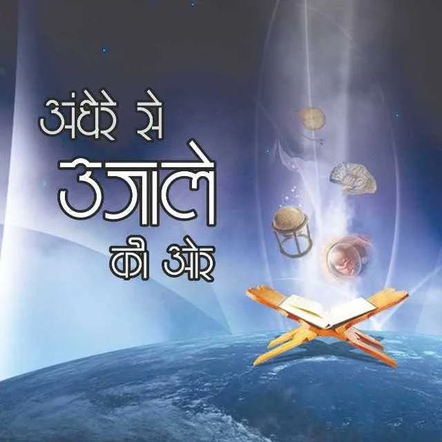 अंधेरे से उजाले की ओर-Andhere-Se-Ujale-ki - 1 2 Andhere-Se-Ujale-ki