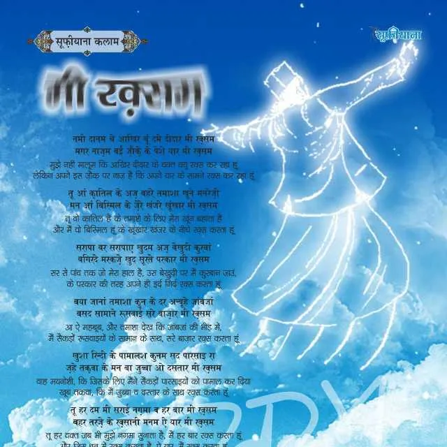 मी रक़्सम