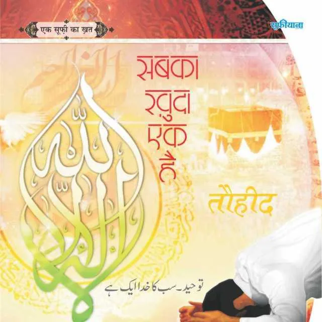 सबका ख़ुदा एक है... 3 sabka malik ek