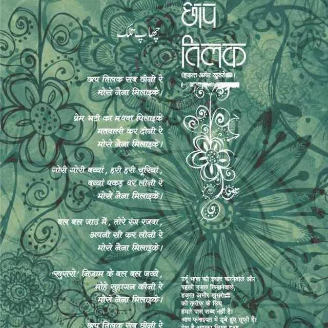 छाप तिलक सब छीनी रे 1 chhap tilak sab cheeni lyrics
