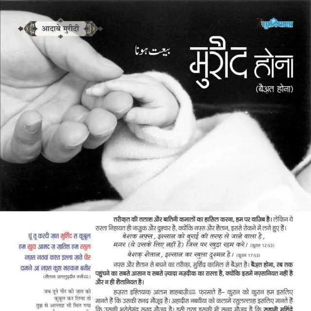 मुरीद होना (बैअ़त होना) 3 mureed hona
