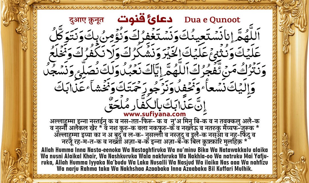 Dua e Qunoot in Hindi, English, Arabic, Urdu 4 Faith