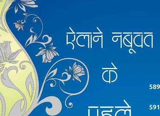 before the call of prophethood