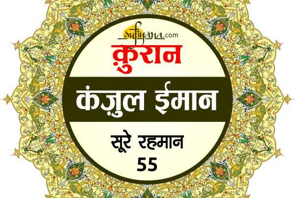 surah rahman in hindi