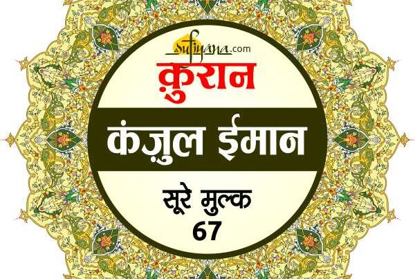 surah mulk in hindi