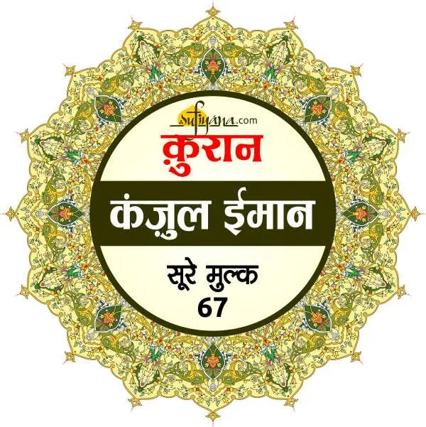 67 Surah Mulk 3 surah mulk in hindi
