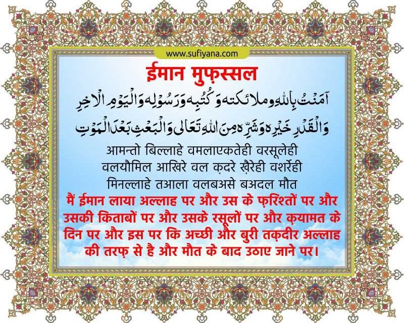 Iman Mufassal in Hindi English Urdu Arabic 4 faith