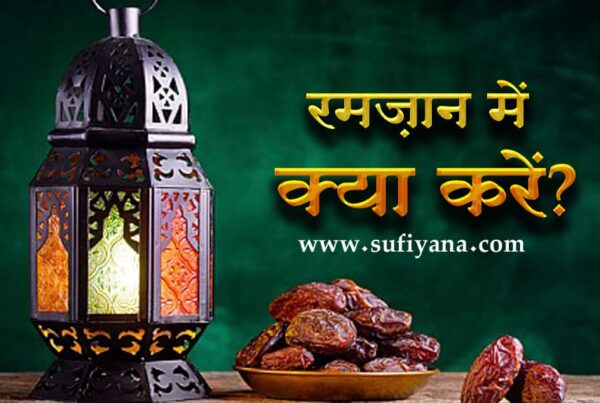 ramadan me kya karein