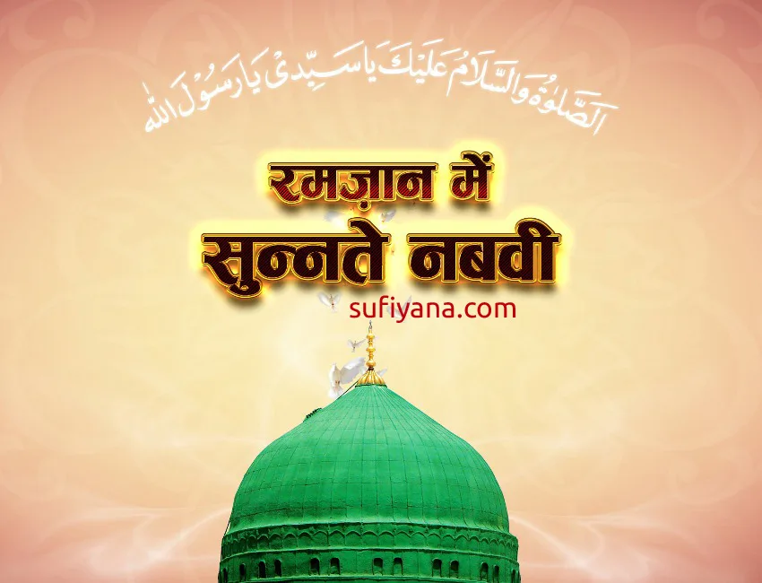 Ramadan me Sunnate Nabavi in Hindi 2 ramadan me sunnate nabavi