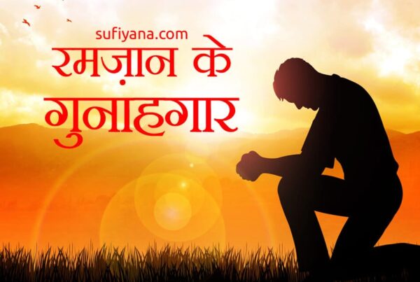 ramazan ke gunahgar