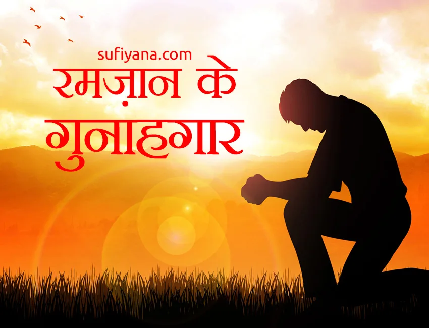 ramazan ke gunahgar