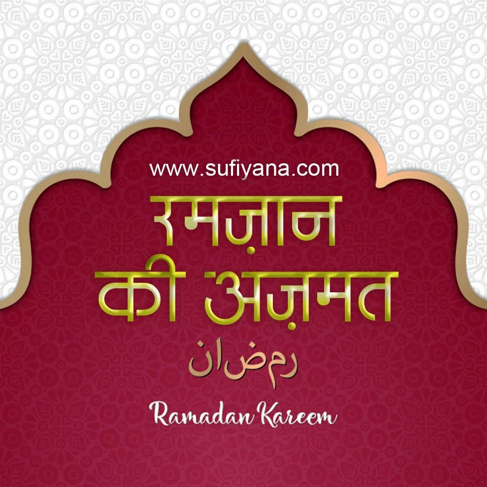 Ramzan ki Azmat 1 ramadan ki azmat
