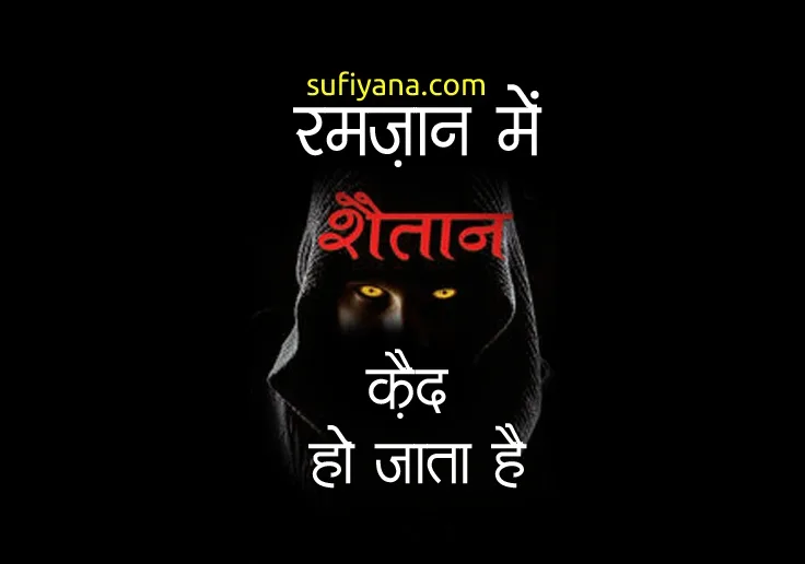 shaitan qaid me